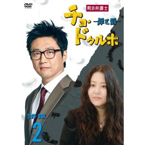 【送料無料】[DVD]/TVドラマ/町の弁護士 チョ・ドゥルホ -罪と罰- DVD-BOX 2