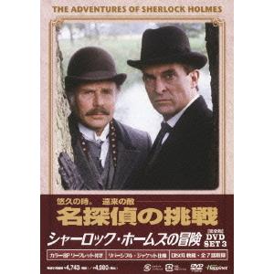 【送料無料】[DVD]/TVドラマ/シャーロック・ホームズの冒険 [完全版] DVD-SET 3 [...
