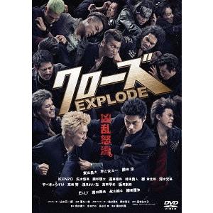 【送料無料】[DVD]/邦画/クローズEXPLODE スタンダード・エディション