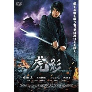 【送料無料】[DVD]/邦画/虎影