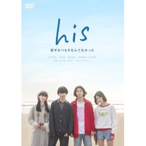 【送料無料】[DVD]/TVドラマ/his 〜恋するつもりなんてなかった〜