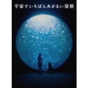 【送料無料】[DVD]/邦画/宇宙でいちばんあかるい屋根 豪華版