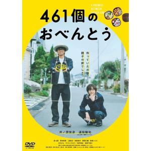【送料無料】[DVD]/邦画/461個のおべんとう