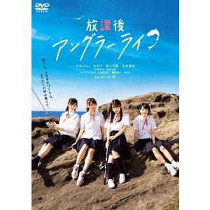 【送料無料】[DVD]/邦画/放課後アングラーライフ