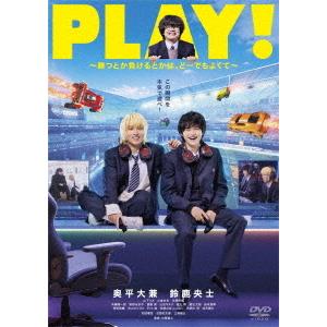 【送料無料】[DVD]/邦画/PLAY! 〜勝つとか負けるとかは、どーでもよくて〜