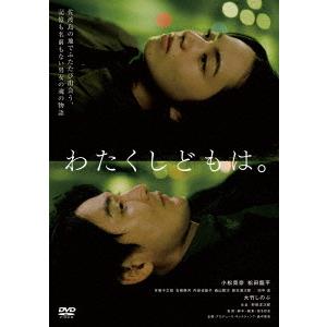 【送料無料】[DVD]/邦画/わたくしどもは。