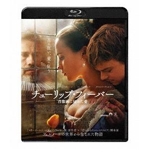 【送料無料】[Blu-ray]/洋画/チューリップ・フィーバー 肖像画に秘めた愛｜neowing
