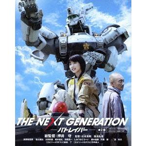 【送料無料】[Blu-ray]/邦画/THE NEXT GENERATION パトレイバー/第2章｜neowing