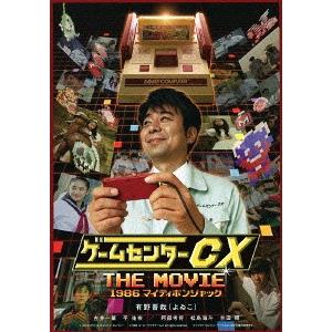 【送料無料】[Blu-ray]/邦画/ゲームセンターCX THE MOVIE 1986 マイティボン...