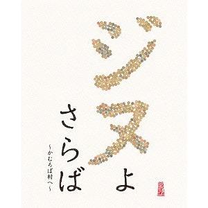 【送料無料】[Blu-ray]/邦画/ジヌよさらば 〜かむろば村へ〜｜neowing