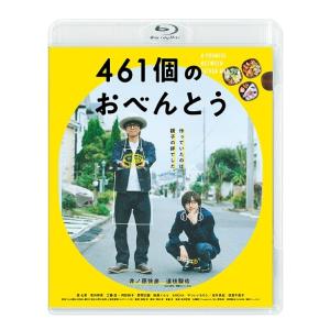 【送料無料】[Blu-ray]/邦画/461個のおべんとう