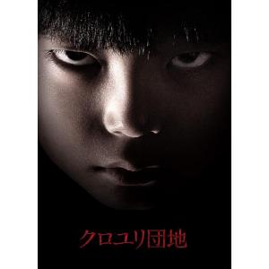 【送料無料】[Blu-ray]/邦画/クロユリ団地 プレミアム・エディション [Blu-ray]