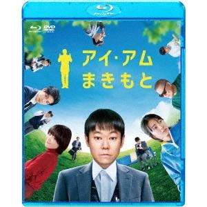 【送料無料】[Blu-ray]/邦画/アイ・アム まきもと ブルーレイ&amp;DVD