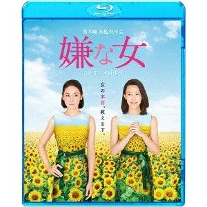 【送料無料】[Blu-ray]/邦画/嫌な女