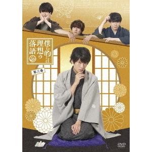 【送料無料】[DVD]/バラエティ/僕ら的には理想の落語 三巻