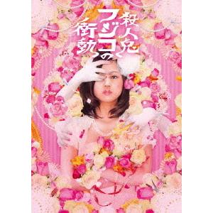 【送料無料】[DVD]/舞台/舞台版「殺人鬼フジコの衝動」