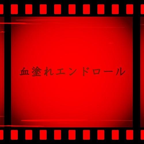 【送料無料】[CD]/DiSPiИA/血塗れエンドロール [CD+DVD]