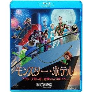 [Blu-ray]/アニモンスター・ホテル クルーズ船の恋は危険がいっぱい?! [廉価版]