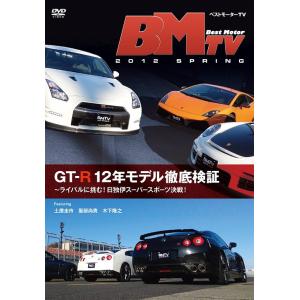 【送料無料】[DVD]/モーター・スポーツ/ベストモーターTV 2012 Spring 〜GT-R ...