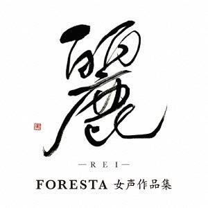 【送料無料】[CD]/FORESTA/麗 (REI) 〜FORESTA 女声作品集〜