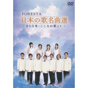 【送料無料】[DVD]/趣味教養/FORESTAこころの歌