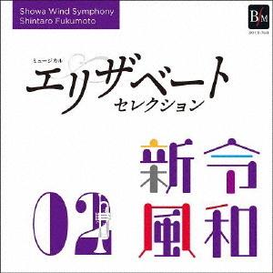 【送料無料】[CD]/昭和音楽大学昭和ウインド・...の商品画像