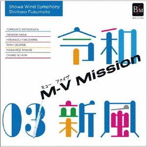 【送料無料】[CD]/昭和音楽大学昭和ウインド・シンフォニー/令和新風3 M-V ミッション