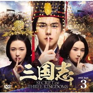[DVD]/TVドラマ/三国志 Secret of Three Kingdoms DVD BOX 3｜neowing