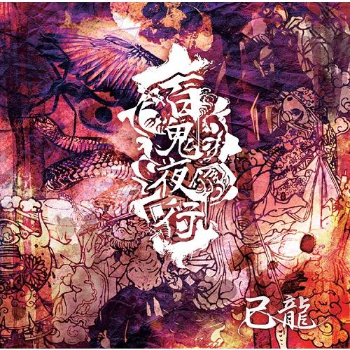 【送料無料】[CD]/己龍/百鬼夜行 [DVD付初回限定盤 A]
