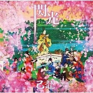 [CD]/己龍/閃光 [DVD付初回限定盤 A]