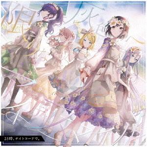 [CD]/25時、ナイトコードで。/限りなく灰色へ/アイディスマイル