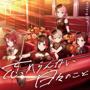 【送料無料】【初回仕様あり】[CD]/Afterglow/忘れらんない日々のこと [グッズ付初回生産限定盤]｜neowing