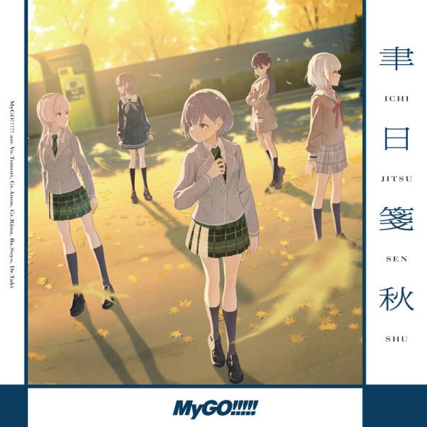 【送料無料】[CD]/MyGO!!!!!/聿日箋秋 [2Blu-ray付生産限定盤]