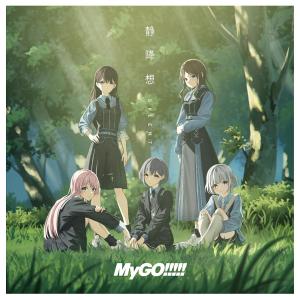 [CD]/MyGO!!!!!/静降想 [通常盤]の商品画像