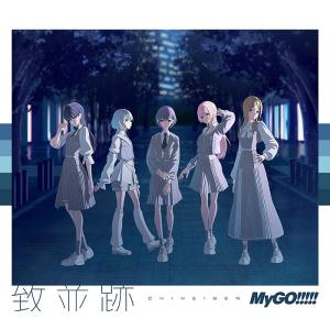【送料無料】【初回仕様あり】[CD]/MyGO!!!!!/致並跡 [Blu-ray付生産限定盤]