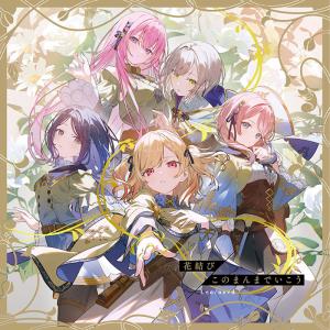 [CD]/Leo/need/花結び/このまんまでいこう