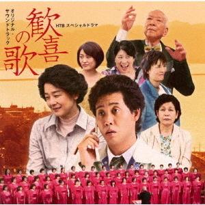 【送料無料】[CD]/TVサントラ (本間昭光)/HTBスペシャルドラマ「歓喜の歌」サウンドトラック