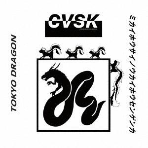 [CD]/Civilian Skunk/ロック・イン・VAO vol.1 フィーチャリング・シベリア...