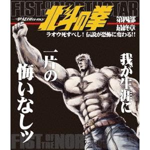 【送料無料】[Blu-ray]/アニメ/北斗の拳 一挙見Blu-ray 第4部 最終章『ラオウ死すべ...