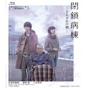 【送料無料】[Blu-ray]/邦画/閉鎖病棟-それぞれの朝-