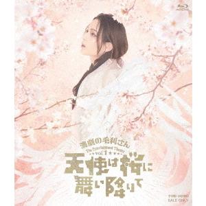 【送料無料】[Blu-ray]/舞台/演劇の毛利さん - The Entertainment Theater Vol.1「天使は桜に舞い降りて」