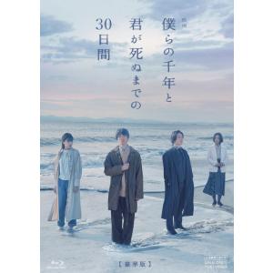 【送料無料】[Blu-ray]/邦画/映画「僕ら...の商品画像