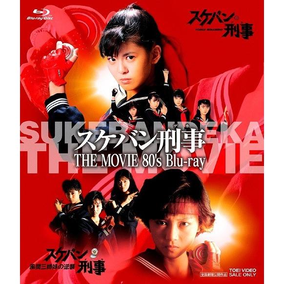 【送料無料】[Blu-ray]/邦画/スケバン刑事 THE MOVIE 80's Blu-ray