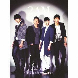 [CD]/2AM/For you 〜君のためにできること〜 [DVD付初回限定盤 A]