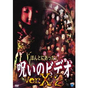 【送料無料】[DVD]/オリジナルV/ほんとにあった! 呪いのビデオ Ver.X: 2｜neowing