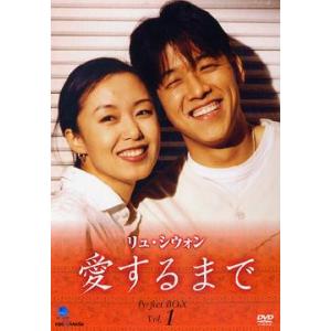 【送料無料】[DVD]/TVドラマ/リュ・シウォン 愛するまで パーフェクトBOX Vol.1