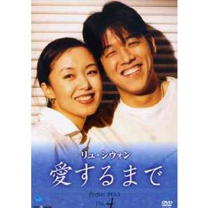 【送料無料】[DVD]/TVドラマ/リュ・シウォン 愛するまで パーフェクトBOX Vol.4