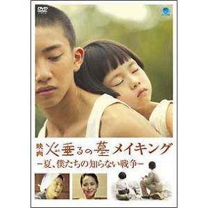 [DVD]/邦画 (メイキング、他)/映画 火垂るの墓 メイキング -夏、僕たちが知らない戦争-