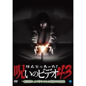 【送料無料】[DVD]/オリジナルV/ほんとにあった! 呪いのビデオ 43