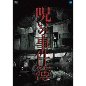 【送料無料】[DVD]/ドキュメンタリー/呪いの事件簿